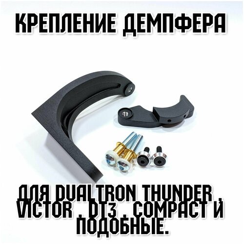 Металлическое крепление демпфера от вобблинга на электросамокаты Dualtron Thunder / Victor / compact