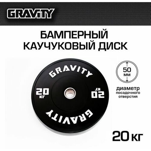 Бамперный каучуковый диск Gravity, черный, белый лого, 20кг