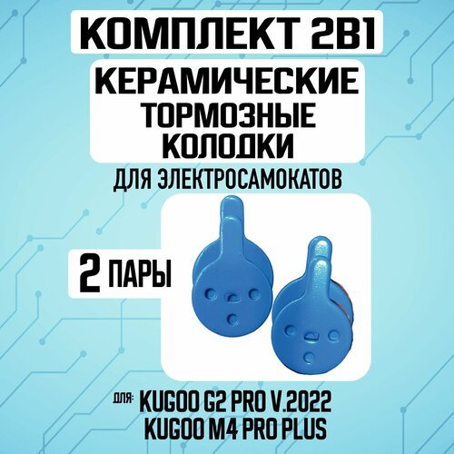 Колодки керамические на Kugoo G2PRO v.2022, 2 пары