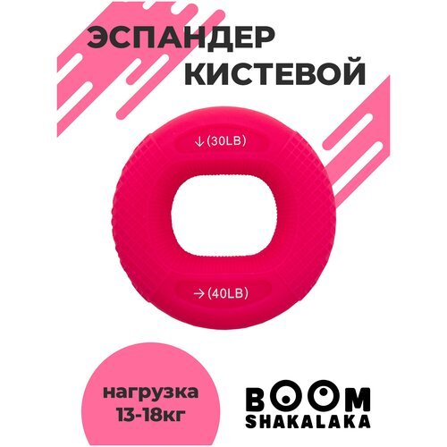 Эспандер кистевой Boomshakalaka, нагрузка 13.5-18 кг, цвет малиновый