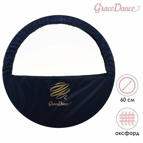 Чехол для обруча с карманом Grace Dance, d=60 см, цвет тёмно-синий (комплект из 3 шт)