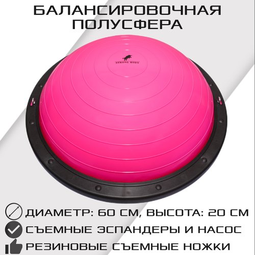 Балансировочная полусфера BOSU PROFI в комплекте со съемными эспандерами, розовая, STRONG BODY