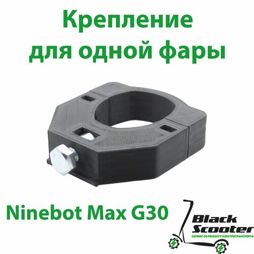Крепление для фары электросамоката Ninebot G30 max