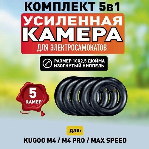 Камера для электросамоката Kugoo M4 10', 5 шт