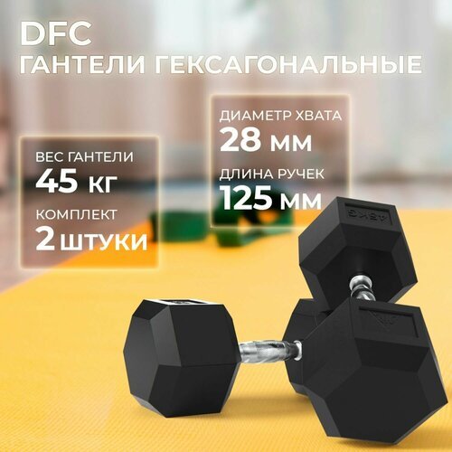 Гантели DFC Гексагональные, 2 шт. по 45 кг