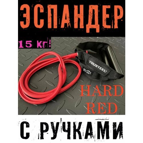Эспандер с ручками HARD, нагрузка 15 кг, красный, рукояти черные