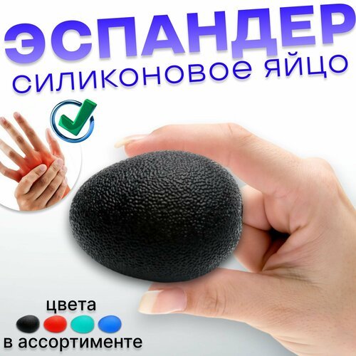 Яйцо силиконовое, фитнес-тренажер для пальцев рук, цвет черный