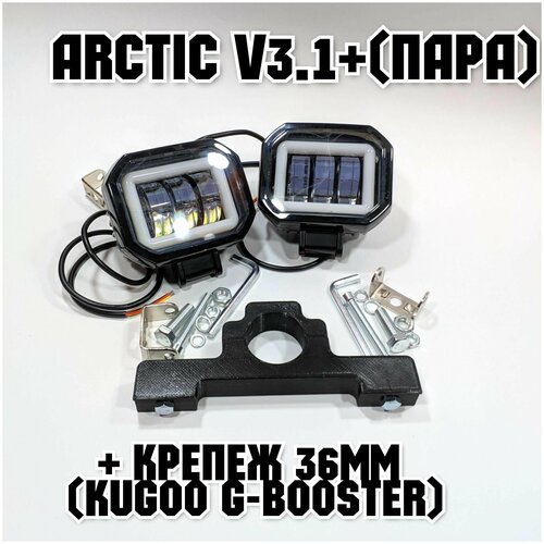 Оригинальные фары Arctic V3,1+ (квадратные, пара) +печатный крепеж Kugoo G-Booster(12-80В ,25W , свето-теневая граница)