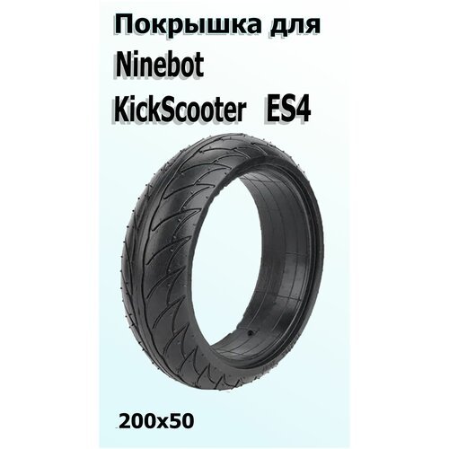 Покрышка литая 200*50 для электросамоката Ninebot KickScooter ES4