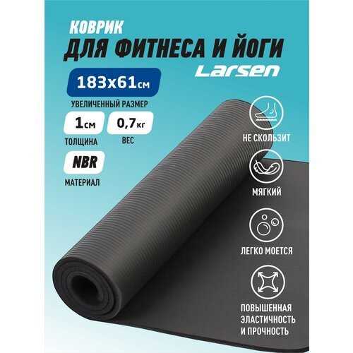 Коврик для фитнеса и йоги Larsen NBR р183х61х1см, 700г, чёрный
