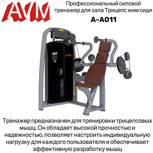Профессиональный силовой тренажер для зала Трицепс жим сидя AVM A-A011