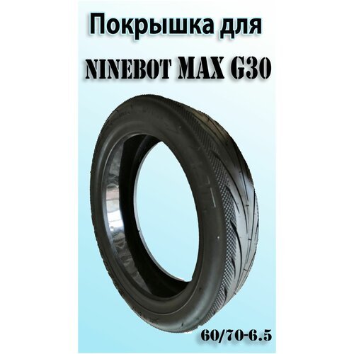Покрышка 60/70-6.5 для Ninebot MAX G30