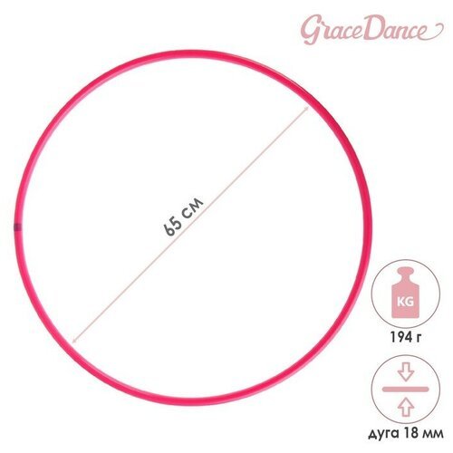 Обруч профессиональный для художественной гимнастики, дуга 18 мм, d=65 см, цвет малиновый