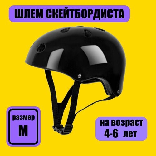 Шлем спортивный детский, для скейтбординги, для роликов, для велоспорта, размер М, 48-52