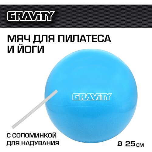 Мяч для фитнес, пилатеса и йоги Gravity, 25 см, с соломинкой для надувания