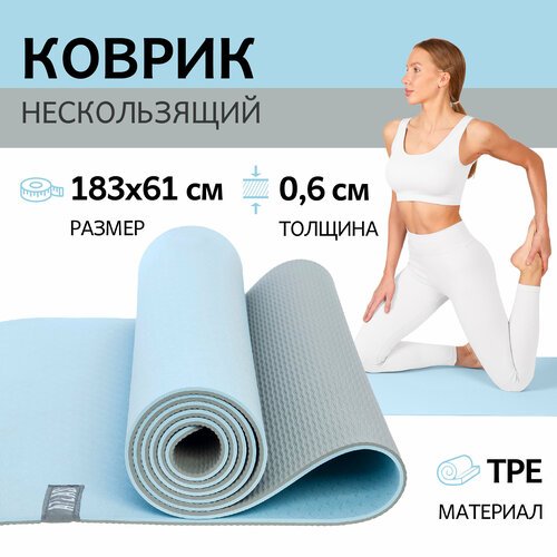 Коврик для фитнеса и йоги 6мм, 183х61см голубой / серый, спортивный нескользящий двухцветный коврик для пилатеса, зарядки и гимнастики