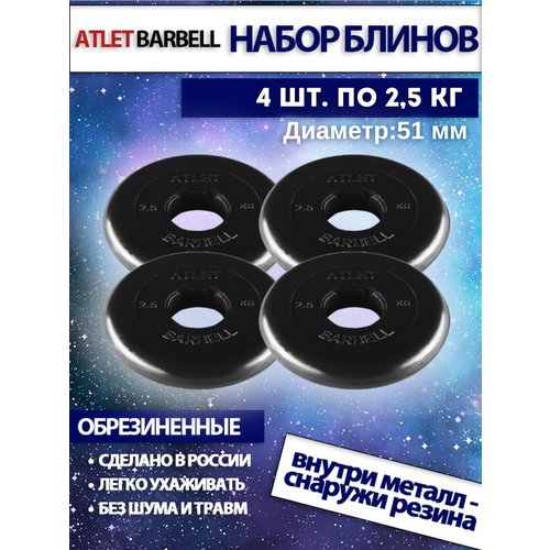 Комплект дисков Атлет (4 по 2,5 кг)