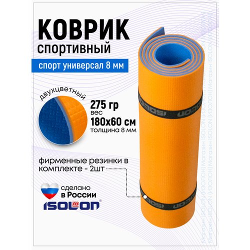 Коврик спортивный Isolon Спорт Универсал 8, 1800х600х8 оранжевый/синий