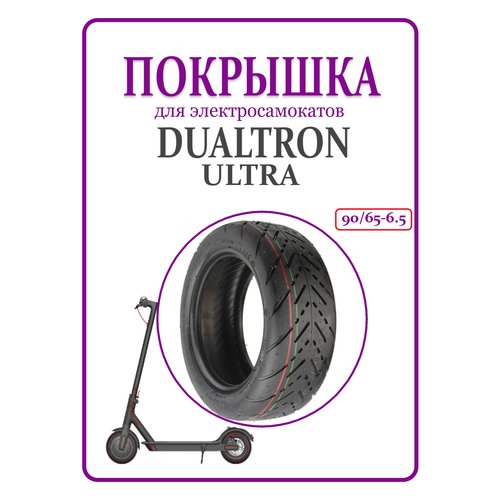 Покрышка для самоката Dualtron Ultra 11 шоссейная