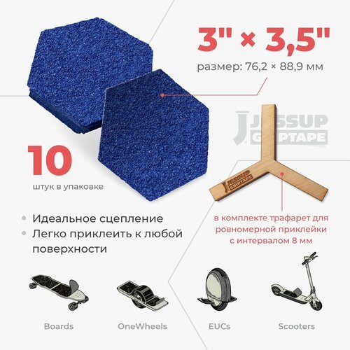 Абразивные противоскользящие наклейки Jessup Hexagon для скейтбордов и самокатов, 3325 цвет синий 7,62 х 8,89 см (10шт/ком)