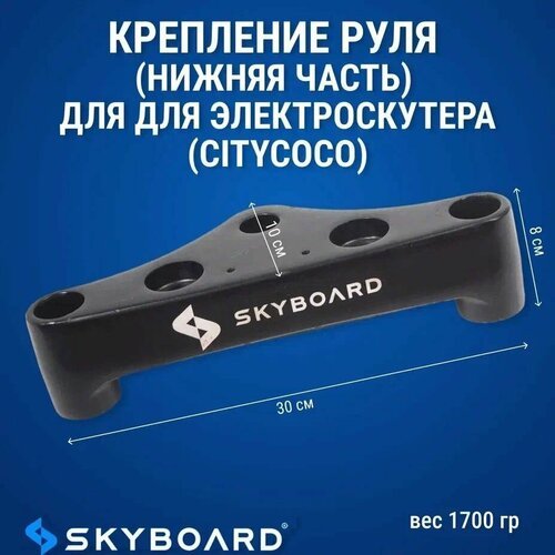 Skyboard Крепление руля (нижняя часть) для BR50, BR70, BR80