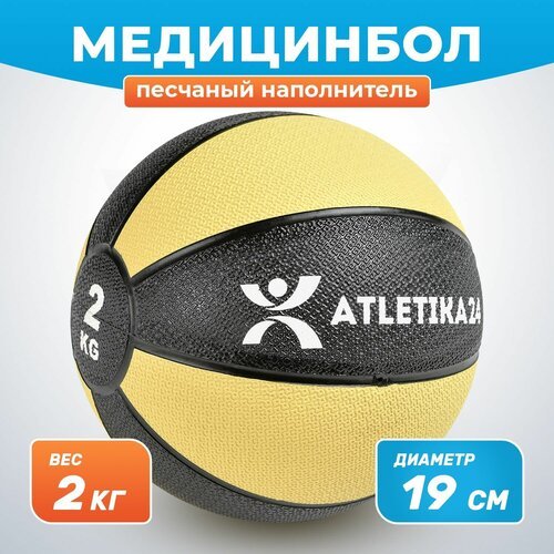 Медбол для фитнеса с песочным наполнителем, желтый, 2 кг