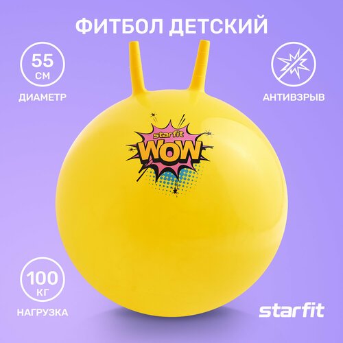 Starfit GB-411 с рожками желтый 55 см 0.65 кг
