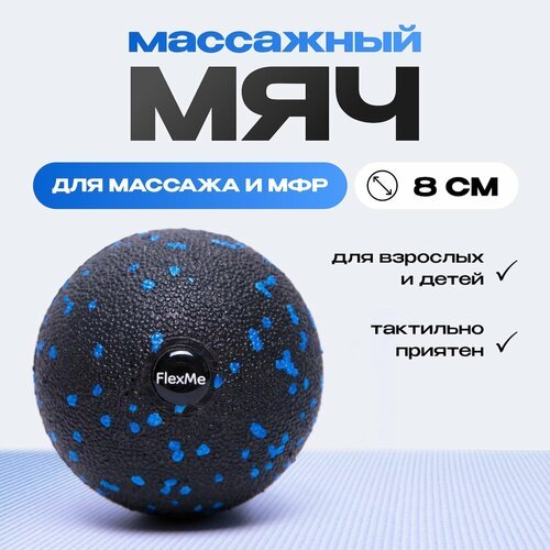 Мяч массажный 8 см FlexMe