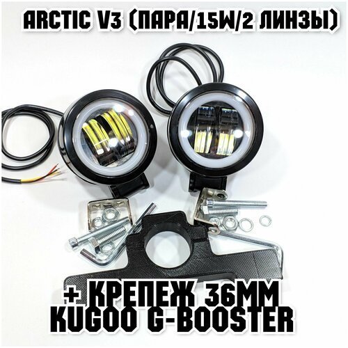 Фары Arctic V3 (круглые, пара) +печатный крепеж Kugoo G-Booster(12-80В ,15W , свето-теневая граница)