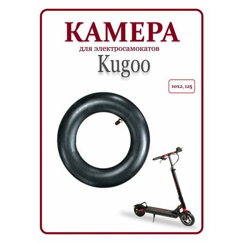 Камера для электросамокатов Kugoo 10х2,125