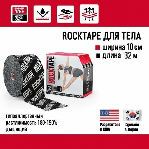 Кинезиотейп Rocktape Standart '2', 10 см х 32 м, черный лого