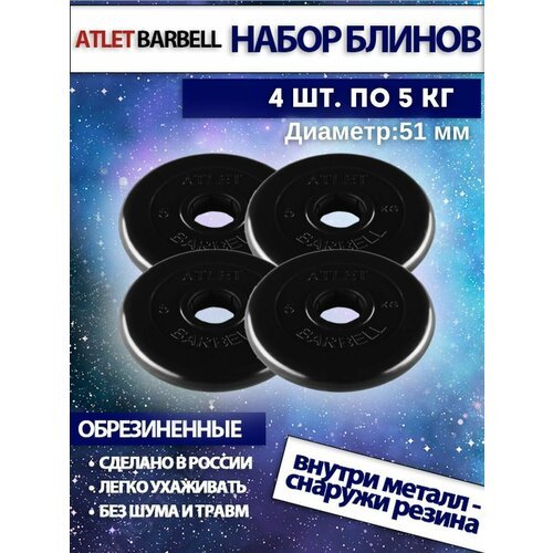 Комплект дисков Атлет (4 по 5 кг) 51мм
