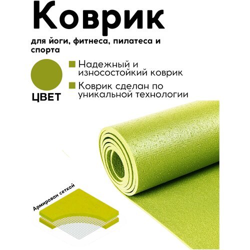 Спортивный коврик для гимнастики, фитнеса, йоги и спорта, зеленый, 183 х 60 х 0,4 см