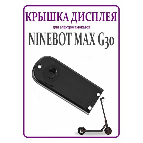 Крышка дисплея для самоката NineBot Max G30