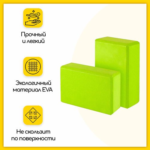 Блок (кирпич) для йоги EVA, 230х150х75 мм, зеленый, набор из 2 шт