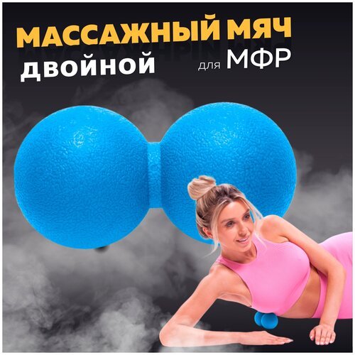 Мяч массажный для МФР двойной, фитнеса и йоги Arushanoff, синий (M2)