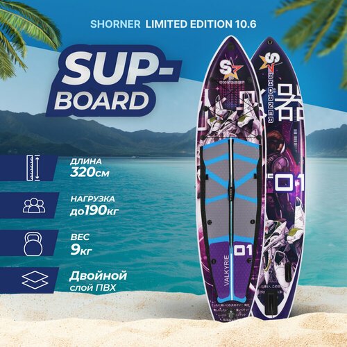 Сапборд / доска надувная для SUP-бордина / SUP-борд Shorner 10.6 Limited Edition