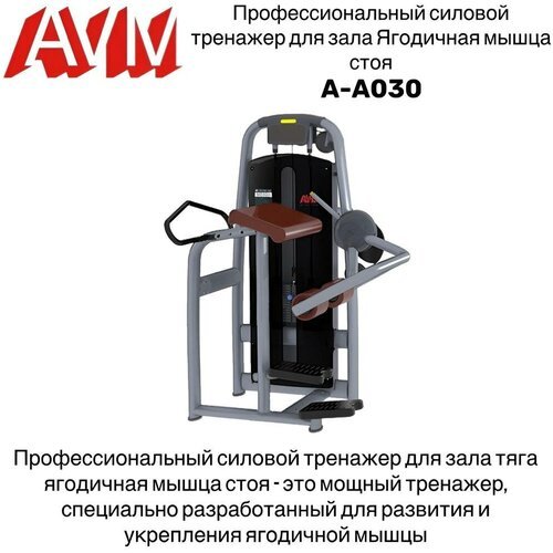 Профессиональный силовой тренажер для зала Ягодичные мышцы стоя A-A030