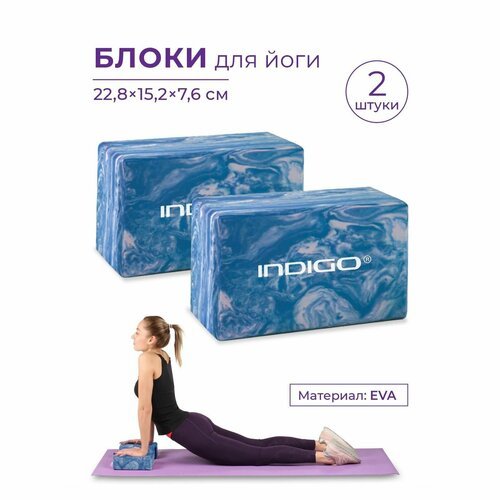 Блоки для йоги (набор 2шт), Кирпичи для фитнеса, Спортивные кубики для йоги INDIGO 22.8x15.2x7.6 Мраморный голубой