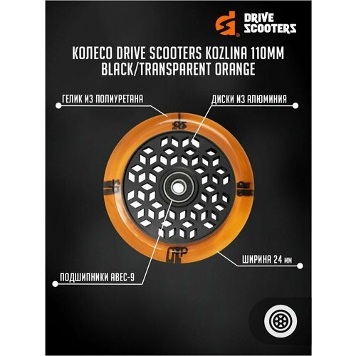 Колесо Drive Scooters Kozlina 110mm black/transparent orange