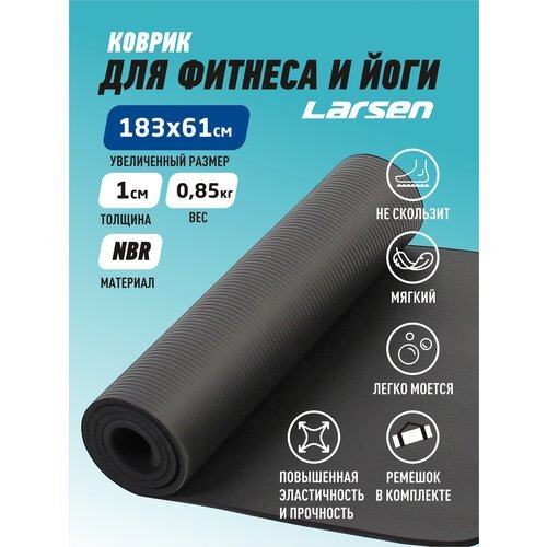 Коврик для йоги Larsen NBR, 183х60х1 см черный.. однотонный 0.8 кг 1 см