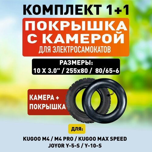 Комплект 1+1. Покрышка для электросамоката Kugoo M4 / M4 Pro / Maxspeed Внедорожная + Камера для электросамоката Kugoo M4 / M4 PRO / Max Speed / M3