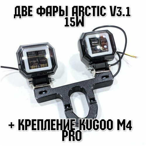 Запчасть для самоката - Две фары Arctic V3,1 (квадратные) +печатный крепеж Kugoo M4 Pro(12-80В ,15W , свето-теневая граница)
