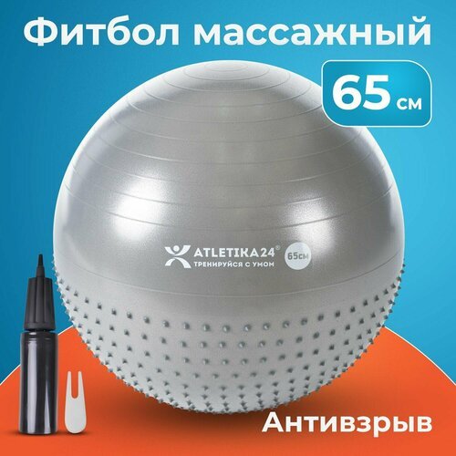 Фитбол массажный, гимнастический мяч для фитнеса йоги, надувной мяч с насосом, Atletika24, для новорожденных и взрослых, антивзрыв, серый, 65 см
