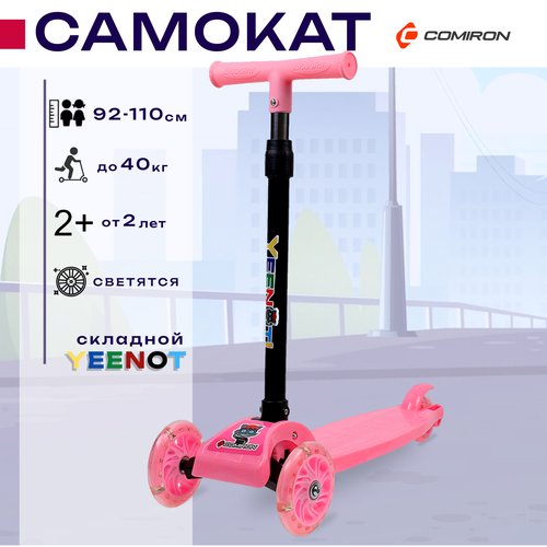 Самокат детский трехколесный COMIRON Yeenot 'Радуга', регулируемая складная ручка, светящиеся колеса 110 и 75 мм, нагрузка до 40 кг, розовый / 1 шт.