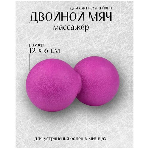 Мяч массажный для йоги и пилатеся двойной/12*6см/Розовый