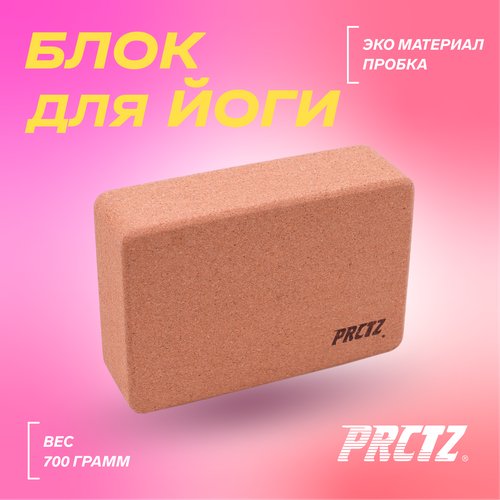 PRCTZ CORK YOGA BLOCK Блок для йоги ,7х15х23см.