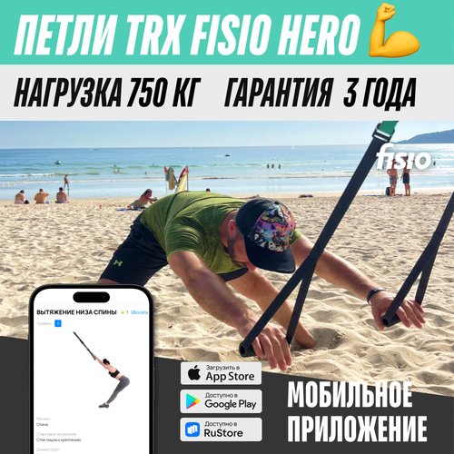 Тренировочные петли TRX FISIO Hero