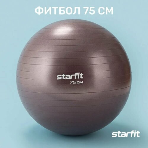 Фитбол STARFIT GB-111 75 см, 1200 гр, антивзрыв, кофейный