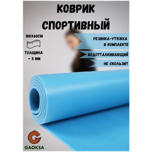 Фитнес коврик для спорта и йоги, каремат армейский складной, пенка туристическая GAOKSA 180х60 см